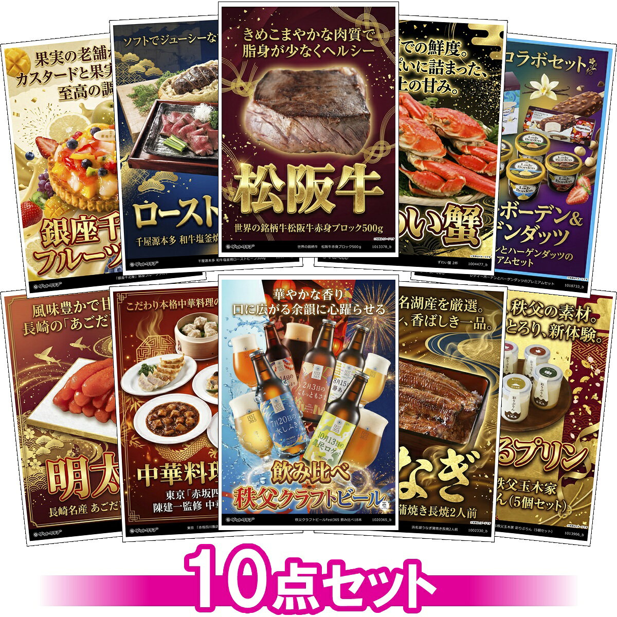 目録 パネル ビンゴ 景品 セット 【豪華グルメ目録景品10点セット A3パネル付き[松阪牛・ふぐ・ローストビーフ・蟹・中華料理セット・鰻・タルト・アイス・明太子・プリン]I006】景品セット 忘年会 ビンゴ景品 結婚式 二次会 ゴルフ コンペ