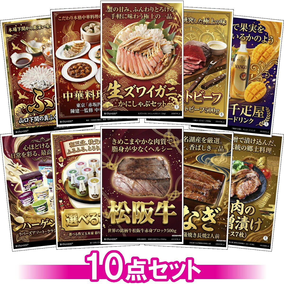 目録 パネル ビンゴ 景品 セット 【豪華グルメ目録景品10点セット A3パネル付き[ズワイガニ・松阪牛・中華料理・ローストビーフ・プリン・鰻・ふぐ・ドリンク・ジェラート・味噌豚]I008】景品セット 忘年会 ビンゴ景品 結婚式 二次会 ゴルフ コンペ