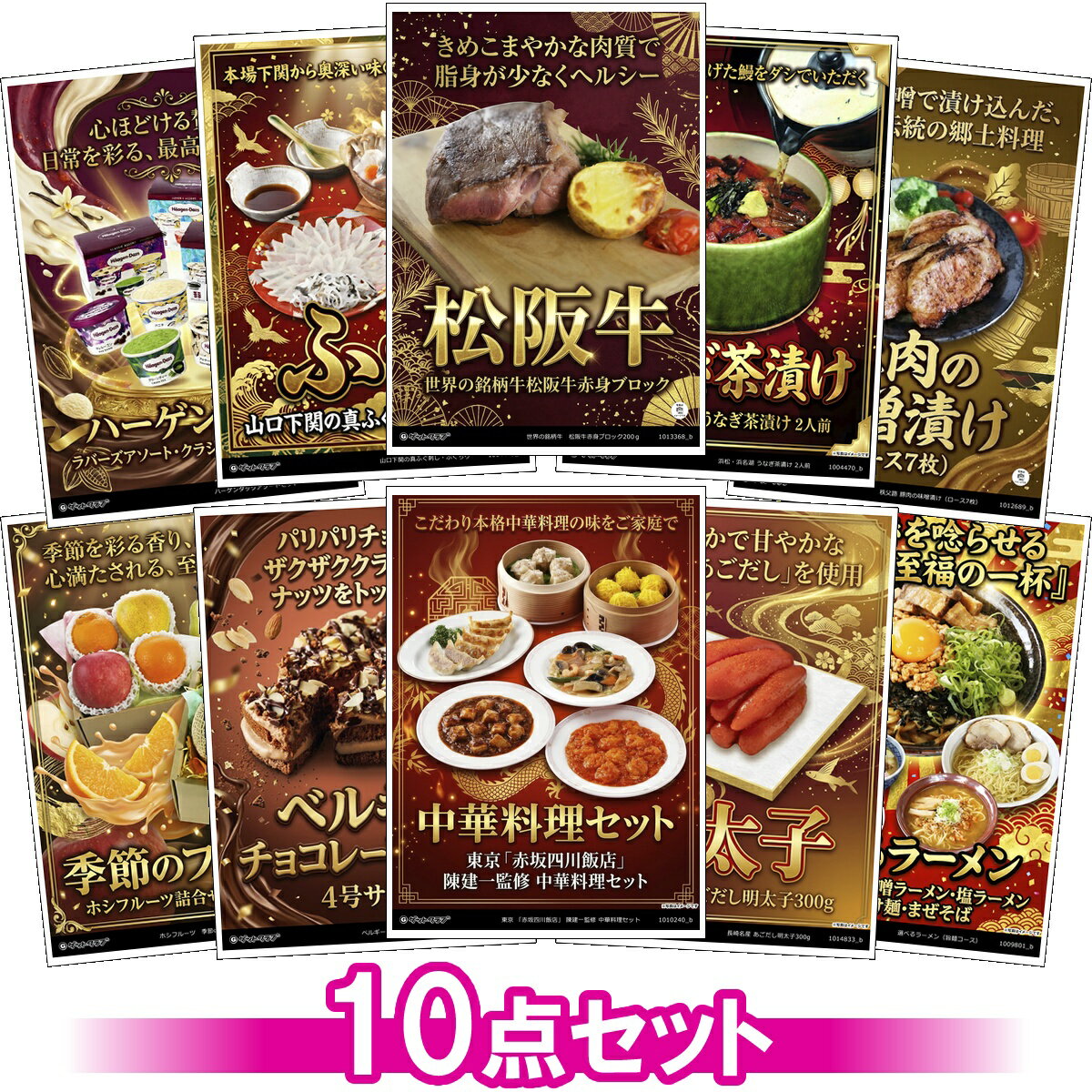 目録 パネル ビンゴ 景品 セット 【豪華グルメ目録景品10点セット A3パネル付き[松阪牛・中華料理セット・ふぐ・鰻・牡蠣・焼豚・アイス・豚肉味噌漬・果物・麺]I013】景品セット 忘年会 ビンゴ景品 結婚式 二次会 ゴルフ コンペ