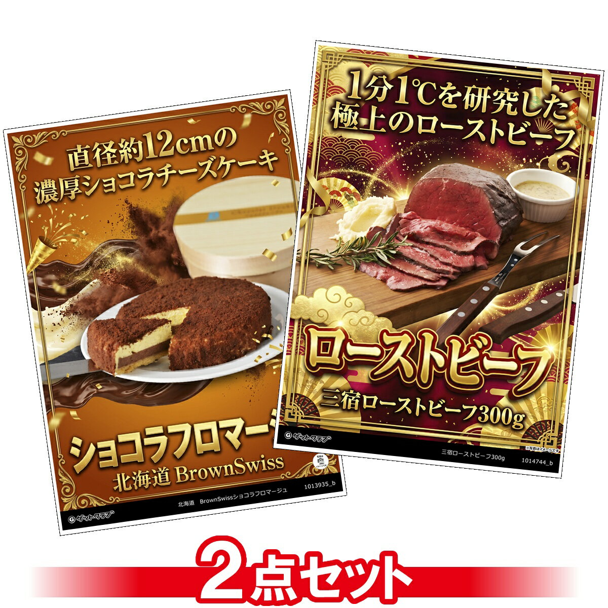 ビンゴ 景品 結婚式 二次会 景品セット 【豪華グルメ 目録引換券 A3パネル付 2点セット（三宿ローストビーフ/ショコラフロマージュ）A047】 ゴルフコンペ 景品 抽選会 景品 新年会 景品 イベント 景品