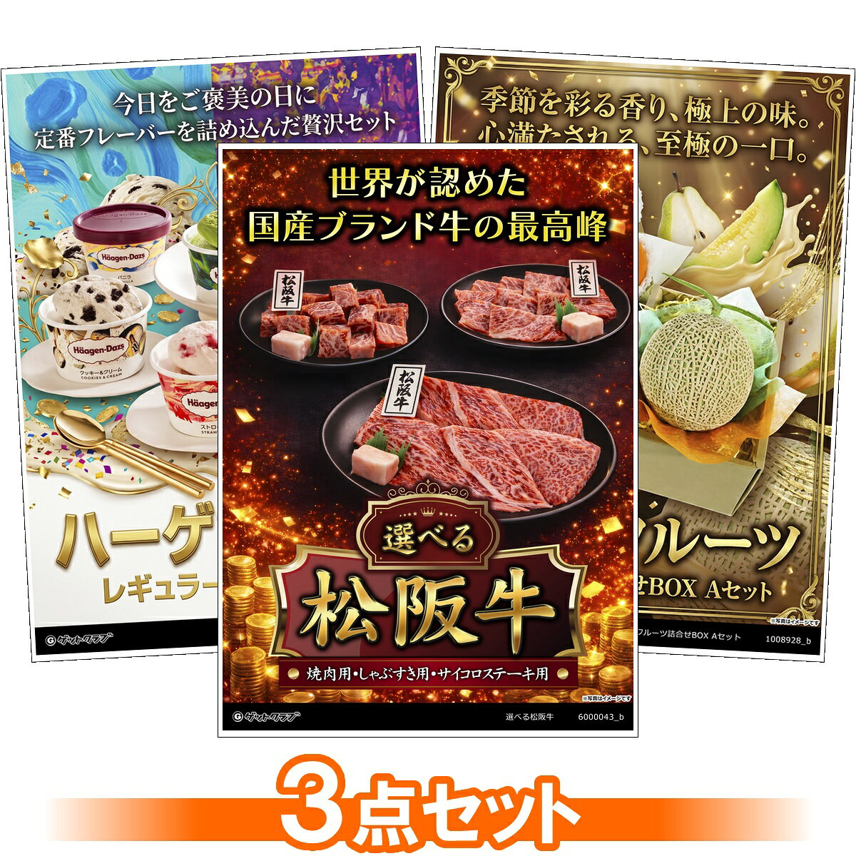 目録 パネル ビンゴ 景品 セット 【グルメ目録景品3点セット A3パネル付き(松阪牛・ハーゲンダッツ・果物)B042】景品セット 忘年会 ビンゴ景品 結婚式 二次会 ゴルフ コンペ