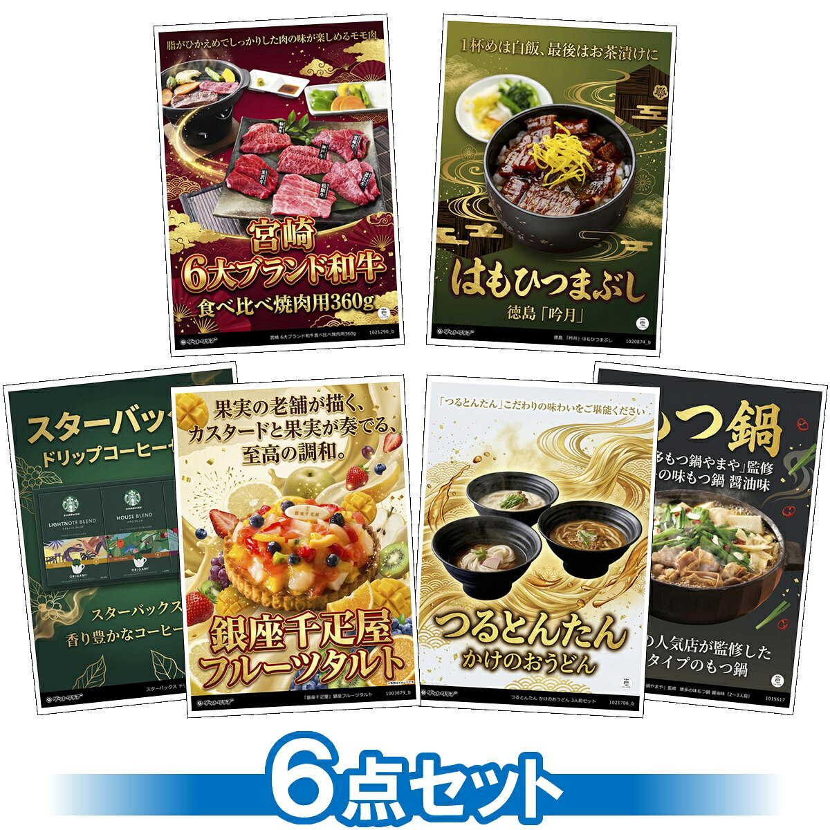類似商品はこちら目録 パネル ビンゴ 景品 セット 景品セット47,300円目録 パネル ビンゴ 景品 セット 景品セット52,800円目録 パネル ビンゴ 景品 セット 景品セット22,000円目録 パネル ビンゴ 景品 セット 景品セット17,380円ショップトップ&nbsp;>&nbsp;カテゴリトップ&nbsp;>&nbsp;景品セット&nbsp;>&nbsp;A3パネル景品セット類似商品はこちら目録 パネル ビンゴ 景品 セット 景品セット47,300円目録 パネル ビンゴ 景品 セット 景品セット52,800円目録 パネル ビンゴ 景品 セット 景品セット22,000円目録 パネル ビンゴ 景品 セット 景品セット17,380円 グルメ 6点景品セット A3パネル付 [和牛・ひつまぶし・タルト・うどん・スターバックス・もつ鍋]E032 商品番号商品名価格（税込） 1021290-ta3_b 宮崎 6大ブランド和牛食べ比べ焼肉用360g【目録引換券・ゴージャスA3パネル】 ¥14,300 1020874-ta3_b 徳島 「吟月」はもひつまぶし【目録引換券・ゴージャスA3パネル】 ¥7,150 1003079-ta3_b 「銀座千疋屋」銀座フルーツタルト【目録引換券・ゴージャスA3パネル】 ¥6,050 1021706-ta3_b つるとんたん かけのおうどん 3人前セット【目録引換券・ゴージャスA3パネル】 ¥4,620 1004492-ga3 スターバックス ドリップコーヒーセット◆A3パネル付き ¥3,240 1015617-ga3 「博多もつ鍋やまや」監修 博多の味もつ鍋 醤油味◆A3パネル付き ¥2,376