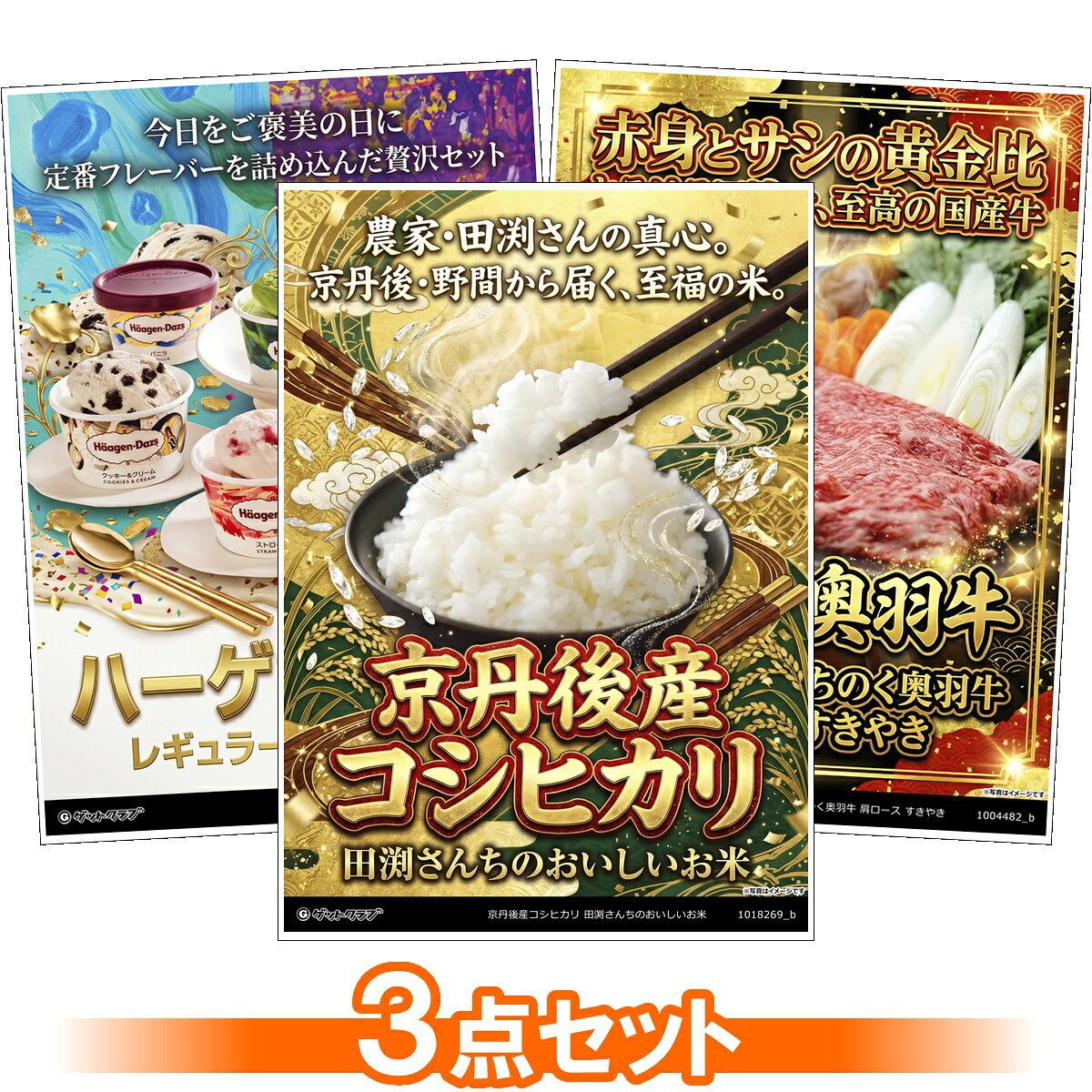 目録 パネル ビンゴ 景品 セット 【厳選グルメ 3点景品セット ◆A3パネル付き [米・ハーゲンダッツ・和牛]B058】景品セット 忘年会 ビンゴ景品 結婚式 二次会 ゴルフ コンペ