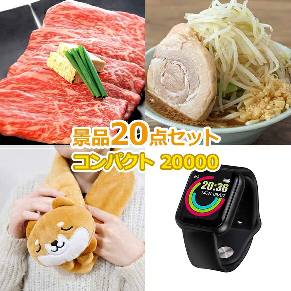 ビンゴ 景品 結婚式 二次会 景品セット 【コンパクト景品セット 20,000円 20点セット】 ゴルフコンペ 景品 抽選会 景品 新年会 景品 イベント 景品