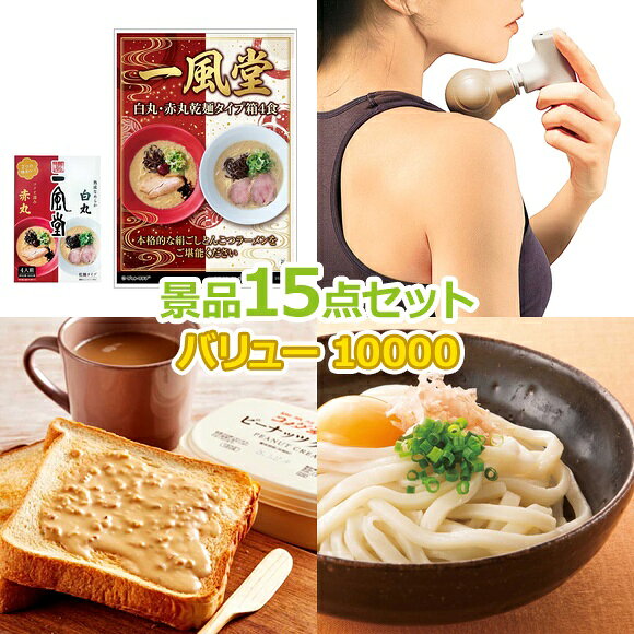 ビンゴ 景品 結婚式 二次会 景品セット 【バリュー景品 10,000円 15点セット】 ゴルフコン ...