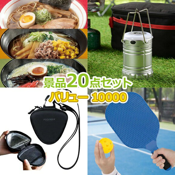 ビンゴ 景品 結婚式 二次会 景品セット 【バリュー景品 10,000円 20点セット】 ゴルフコン ...