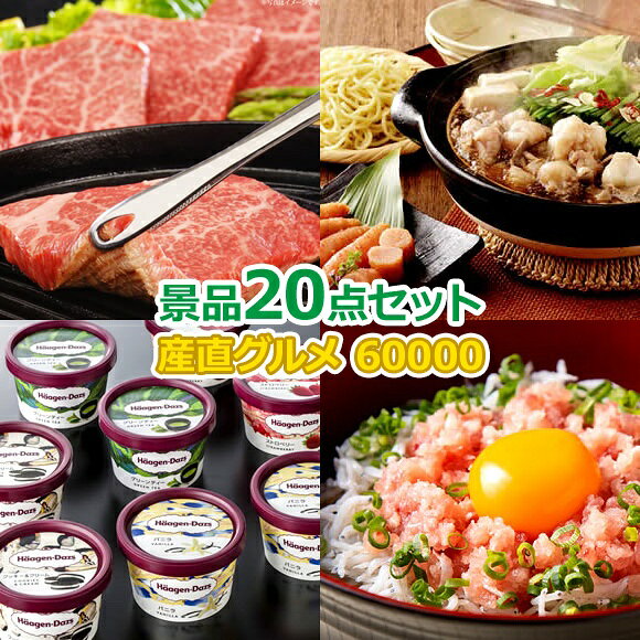 類似商品はこちらビンゴ 景品 結婚式 二次会 景品セット ゴ60,000円ビンゴ 景品 結婚式 二次会 景品セット ゴ60,000円ビンゴ 景品 結婚式 二次会 景品セット ゴ90,000円ビンゴ 景品 結婚式 二次会 景品セット ゴ80,000円 ショップトップ&nbsp;>&nbsp;カテゴリトップ&nbsp;>&nbsp;景品セット類似商品はこちらビンゴ 景品 結婚式 二次会 景品セット ゴ60,000円ビンゴ 景品 結婚式 二次会 景品セット ゴ60,000円ビンゴ 景品 結婚式 二次会 景品セット ゴ90,000円ビンゴ 景品 結婚式 二次会 景品セット ゴ80,000円 産地直送【目録引換券・A3パネル】入り 60,000円20点景品セット 商品番号商品名価格（税込）点数 1002655-TA3 神戸ビーフ 赤身ステーキ【目録引換券・オリジナルA3パネル】 ¥14,300 1 1008831-TA3 博多 八粋堂もつ鍋とやまや明太子詰合せ【目録引換券・オリジナルA3パネル】 ¥7,480 1 1018732-ta3 ハーゲンダッツ ミニカップセット【目録引換券・オリジナルA3パネル】 ¥6,820 1 1019452-ta3 まぐろたたき 詰合せ 4袋セット【目録引換券・オリジナルA3パネル】 ¥5,060 1 1009804-TA3 5種から選べるラーメン・つけ麺・まぜそば（満麺コース）【目録引換券・オリジナルA3パネル】 ¥5,170 1 1018549-ta3 あまおう苺のチョコケーキ【目録引換券・オリジナルA3パネル】 ¥4,950 1 1022062 デリッシュライフ料理ができるお皿 900ml ¥3,080 1 1017947 熱すぎない風でダメージを防ぐ 低温キープヘアドライヤー ¥3,080 1 1018008 衣類圧縮袋 吸引ポンプ付 ¥3,025 1 1022409 ワイヤレスイヤホン Glassy ¥2,728 1 1021191 シンプルデイリーデスククロック ¥1,540 1 1005207 金塊ラーメン ¥745 1 1017834 華優雅 深い旨みのえびせんべい ¥1,080 1 1017083 有名ラーメン店主おすすめ生ラーメン三杯勝負 ¥1,058 1 1021333 なめらかマンゴープリン3個入 ¥1,058 1 1021206 3年保存可能らーめん缶「醤油らーめん」 ¥972 1 1017808 美濃焼 和柄豆皿2枚組 ¥550 1 1021404 防滴スマホスクリーンスタンド ¥528 1 1021401 京の伝統柄 伊砂文様ギフト4点セット ¥528 1 1002524 福井県産コシヒカリ金の宝米1合 ¥410 1