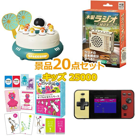 よく一緒に購入されている商品ビンゴ 景品 子供 子供会 景品 セット く20,000円類似商品はこちらビンゴ 景品 子供 子供会 景品 セット く25,000円ビンゴ 景品 子供 子供会 景品 セット く20,000円ビンゴ 景品 子供 子供会 景品 セット く25,000円ビンゴ 景品 子供 子供会 景品 セット く25,000円ショップトップ&nbsp;>&nbsp;カテゴリトップ&nbsp;>&nbsp;キッズ・玩具・ホビー&nbsp;>&nbsp;子供向け・キッズ景品セット類似商品はこちらビンゴ 景品 子供 子供会 景品 セット く25,000円ビンゴ 景品 子供 子供会 景品 セット く20,000円ビンゴ 景品 子供 子供会 景品 セット く25,000円ビンゴ 景品 子供 子供会 景品 セット く25,000円 キッズ景品25,000円20点景品セット 商品番号商品名価格（税込）点数 1021370 とびだす！ロケットキャッチゲーム ¥3,080 1 1022114 手づくりできる！木製ラジオ組立キット ¥2,178 1 1022120 ダブルかるたカラフルモンスター＆あいうえおポーズ ¥2,178 1 1021369 携帯ゲーム機 GAME Ark S mini5 ¥1,980 1 1021360 どでかトランプ対戦 スピード編 ¥2,178 1 1014470 UVレジン クラフトキット 雲レジン シリコン型付 ¥1,650 1 1022136 空気の力でパックが浮く！エキサイトホッケー ¥1,650 1 1014466 プラネタリウムクラフトキット ¥1,375 1 1016538 キラキラギャラクシースノードームライト ¥1,265 1 1014465 クレーンゲーム貯金箱 ¥1,210 1 1014467 手作り宝石せっけん ¥1,375 1 1015171 音と光で知らせる金属探知機工作キット ¥1,210 1 1014468 しゅわしゅわクリームソーダキッド ¥1,320 1 1022137 スペースシューティングバトル ¥990 1 1021385 ぷかぷかジャンボチキン ¥715 1 1014463 キラキラスター入り！ビックスーパーボール ¥880 1 1018212 すみっこぐらし くるくる回転寿司ゲーム ¥880 1 1021384 伸縮ボール大蓄光Ver. ¥418 1 1015525 お風呂で遊べる入浴剤　ぷーぷーPoo豚 ¥418 1 1015158 実験キット　光る結晶の山 ¥220 1
