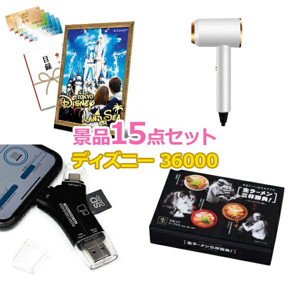 ビンゴ 景品 結婚式 二次会 景品セット 【目録引換券 A3パネル付 JTB旅行券 ディズニーチケット換券可 豪華産直グルメ付 36,000円 15点Aセット】 ゴルフコンペ 景品 抽選会 景品 新年会 景品 イベント 景品