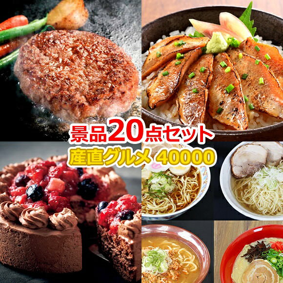 類似商品はこちらビンゴ 景品 結婚式 二次会 景品セット ゴ40,000円ビンゴ 景品 結婚式 二次会 景品セット ゴ40,000円ビンゴ 景品 結婚式 二次会 景品セット ゴ40,000円ビンゴ 景品 結婚式 二次会 景品セット ゴ40,000円 ショップトップ&nbsp;>&nbsp;カテゴリトップ&nbsp;>&nbsp;景品セット類似商品はこちらビンゴ 景品 結婚式 二次会 景品セット ゴ40,000円ビンゴ 景品 結婚式 二次会 景品セット ゴ40,000円ビンゴ 景品 結婚式 二次会 景品セット ゴ40,000円ビンゴ 景品 結婚式 二次会 景品セット ゴ40,000円 産地直送【目録引換券・A3パネル】入り 40,000円20点Bセット 商品番号商品名価格（税込）点数 1005451-TA3 松阪牛を贅沢に使用したハンバーグ5個入り【目録引換券・オリジナルA3パネル】 ¥7,150 1 1020754-ta3 山口 炙りのどぐろ漬け丼の具5パック【目録引換券・オリジナルA3パネル】 ¥7,150 1 1018549-ta3 あまおう苺のチョコケーキ【目録引換券・オリジナルA3パネル】 ¥4,950 1 1020260-ta3 ラーメン王道！ 醤油・味噌・塩・豚骨 定番4種食べ比べセット（4食入）【目録引換券・オリジナルA3パネル】 ¥3,850 1 1013859 黒トリュフ オイル漬け ¥3,240 1 1017903 USB充電式毛玉取 ¥1,980 1 1014480 スタンド・ランタン・ハンディ トランスフォームライト ¥2,178 1 1021375 ギフト工房 濃縮コンパクトスマート洗剤ギフト ¥2,200 1 30379 丸亀釜あげうどんギフト900g ¥2,138 1 1015748 手のひらサイズ卓上コンパクトクリーナー ¥1,628 1 1018009 本格派アウトドアツールセット ¥1,628 1 1021186 ランチや散歩にしっかり保冷トート ¥1,320 1 1013759 レシピ付マルチクックプレート ¥990 1 1015750 日本のこころ 湯めぐり気分七点揃え ¥990 1 1021334 濃厚杏仁豆腐3個入 ¥1,058 1 1022055 オーガニックコットン フェイスタオル2枚セット ¥1,100 1 1017083 有名ラーメン店主おすすめ生ラーメン三杯勝負 ¥1,058 1 1021326 再生PET マルシェバッグ ¥990 1 1013753 なめらか濃厚カスタードプリン3個組 ¥702 1 1021339 シンプル構造ベジタブルチョッパー ¥528 1