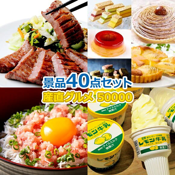 よく一緒に購入されている商品ビンゴ 景品 結婚式 二次会 景品セット ゴ50,000円類似商品はこちらビンゴ 景品 結婚式 二次会 景品セット ゴ50,000円ビンゴ 景品 結婚式 二次会 景品セット ゴ40,000円ビンゴ 景品 結婚式 二次会 景品セット ゴ40,000円ビンゴ 景品 結婚式 二次会 景品セット ゴ50,000円 ショップトップ&nbsp;>&nbsp;カテゴリトップ&nbsp;>&nbsp;景品セット類似商品はこちらビンゴ 景品 結婚式 二次会 景品セット ゴ50,000円ビンゴ 景品 結婚式 二次会 景品セット ゴ40,000円ビンゴ 景品 結婚式 二次会 景品セット ゴ40,000円ビンゴ 景品 結婚式 二次会 景品セット ゴ50,000円 産地直送【目録引換券・A3パネル】入り 50,000円40点Cセット 商品番号商品名価格（税込）点数 1018685-ta3 選べる牛タン料理 〈雅-Miyabi-〉コース【目録引換券・オリジナルA3パネル】 ¥7,370 1 6000063-TA3 選べる銀座千疋屋ギフト券 【目録引換券・オリジナルA3パネル】 ¥6,270 1 1019452-ta3 まぐろたたき 詰合せ 4袋セット【目録引換券・オリジナルA3パネル】 ¥5,060 1 1019314-ta3 栃木 レモン牛乳アイスセット7個【目録引換券・オリジナルA3パネル】 ¥4,840 1 1013859 黒トリュフ オイル漬け ¥3,240 1 1015819 松阪牛・近江牛仕込みハンバーグ プレミアムセット ¥3,240 1 1021514 ミクロの世界を楽しめる観察キット マイクロスコープ ¥3,080 1 1020766 ドトールコーヒーとバウムクーヘンのセット ¥3,240 1 1022409 ワイヤレスイヤホン Glassy ¥2,728 1 400287 紅茶を手軽に1人分 LANTOティーインフューザー ¥2,200 1 1021337 料理の格上げ とどめの液体味噌 ¥1,058 2 1021326 再生PET マルシェバッグ ¥990 3 1021335 宇治抹茶使用 抹茶そばつゆ付2食 ¥842 3 1021204 3種のコネクタで3in1USBケーブル ¥528 3 1021339 シンプル構造ベジタブルチョッパー ¥528 3 1002524 福井県産コシヒカリ金の宝米1合 ¥410 3 1017872 水垢撃退習慣 スポンジセット ¥327 3 1013874 キャラメルポップコーン バナナチップス＆プレッツェル ¥291 5 1013766 なごやきしめん亭カレーうどん1食入り ¥213 5
