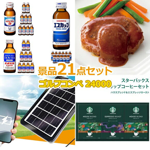 ゴルフコンペ 景品 【ゴルフコンペ24000円景品21点＋コンペグッズAセット コンペフラッグ 順位 シール 付】 景品セット コンペ景品 ゴルフコンペ景品 ゴルフコンペ賞品 人気 おもしろ 表彰