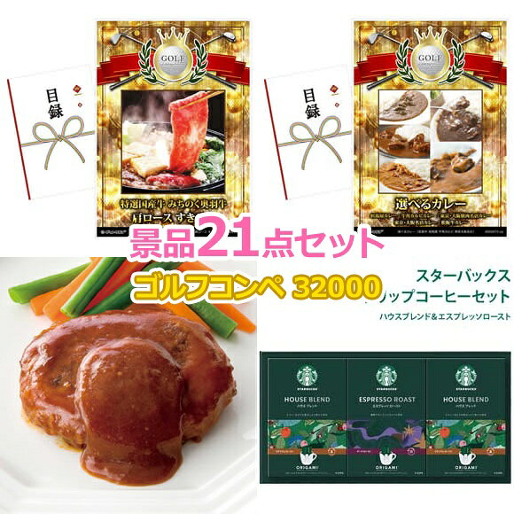 ゴルフコンペ 景品 【ゴルフコンペ32000円景品21点＋コンペグッズAセット コンペフ...