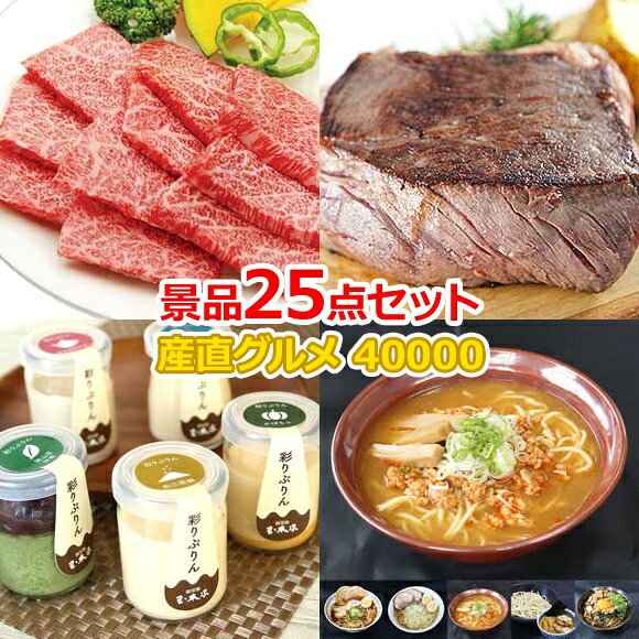 二次会 景品セット 【松阪牛がアツイ！！ 25点セット】 ゴルフコンペ 景品 抽選会 景品 新年会 景品 イベント 景品