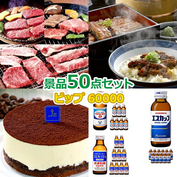 類似商品はこちらビンゴ 景品 結婚式 二次会 景品セット ゴ60,000円ビンゴ 景品 結婚式 二次会 景品セット ゴ60,000円ビンゴ 景品 結婚式 二次会 景品セット ゴ60,000円ビンゴ 景品 結婚式 二次会 景品セット ゴ70,000円ショップトップ&nbsp;>&nbsp;カテゴリトップ&nbsp;>&nbsp;景品セット類似商品はこちらビンゴ 景品 結婚式 二次会 景品セット ゴ60,000円ビンゴ 景品 結婚式 二次会 景品セット ゴ60,000円ビンゴ 景品 結婚式 二次会 景品セット ゴ60,000円ビンゴ 景品 結婚式 二次会 景品セット ゴ70,000円 ビップ景品60,000円50点景品セット 商品番号商品名価格（税込）点数 6000055-TA3 選べるA5限定黒毛和牛 西の銘柄牛3種［松阪牛 or 近江牛 or 飛騨牛］【目録引換券・オリジナルA3パネル】 ¥14,850 1 1020907-ta3 愛知 うなぎ割烹「一愼」蒲焼と一愼ひつまぶし2食セット【目録引換券・オリジナルA3パネル】 ¥9,570 1 1018533-ta3 KEY COFFEE監修 キリマンジャロコーヒーのティラミス【目録引換券・オリジナルA3パネル】 ¥3,850 1 1012035-ta3 選べる栄養ドリンク(チオビタ｜リポビタンD｜エスカップ)【目録引換券・オリジナルA3パネル】 ¥3,850 1 1017835 飛騨高山牧場 焼きハンバーグ&こだわりカレーの洋食セット ¥2,700 1 1013849 感謝の極み しあわせ麺8人前 ¥2,376 1 400287 紅茶を手軽に1人分 LANTOティーインフューザー ¥2,200 1 1021375 ギフト工房 濃縮コンパクトスマート洗剤ギフト ¥2,200 1 1016104 マイナスイオンUSB空気清浄機 ¥1,980 1 1017083 有名ラーメン店主おすすめ生ラーメン三杯勝負 ¥1,058 1 1021335 宇治抹茶使用 抹茶そばつゆ付2食 ¥842 3 1021340 カフェスイーツ プチケーキ12個入 ¥756 3 1021173 超吸水！洗車クロス ¥528 3 1021402 振りかけもできる2WAY調味料ポット ¥528 3 1021204 3種のコネクタで3in1USBケーブル ¥528 3 1017873 キャラクターハンドタオル2枚セット ¥528 3 1021187 収納ケース入りガーデニングセット ¥528 3 1021404 防滴スマホスクリーンスタンド ¥528 3 1017928 ミッキーorドナルド 吸湿珪藻土コースター ¥308 3 1018001 レンジでチンするワックス 爽快鼻毛処理クリーナーWAXズポーン（2回分） ¥308 3 1017809 筒形パッケージ ステーショナリーセット ¥275 5 1017925 簡単 ギュッとおさえるサンドケース ¥308 5