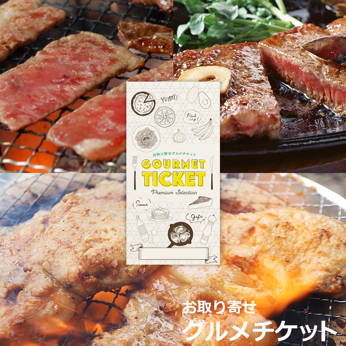 お取り寄せグルメチケット 選べる お肉 お取り寄せグルメチケ