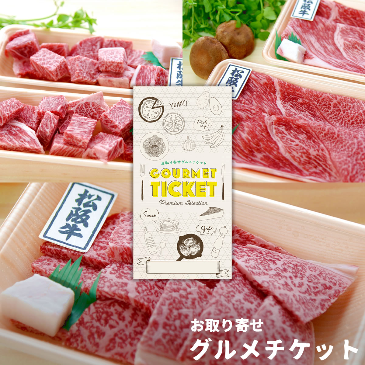 お取り寄せグルメチケット 選べる松阪牛 お肉 ギフト券 3種チョイス［焼肉用500g しゃぶすき用500g サイコロステーキ用450g］ ギフト ギフト券 カタログギフト ギフトカード カードタイプ グルメカード 商品券 ギフトチケット