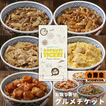 選べる吉野家ギフト券 お取り寄せグルメチケット 6食セット［牛丼 豚丼 焼鶏丼 牛焼肉丼 親子丼］[グルメ ギフト ギフト券 カタログギフト ギフトカード 送料無料][おしゃれ 母の日 内祝い 結婚内祝い 誕生日 プレゼント お返し]