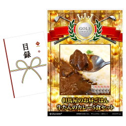 ゴルフコンペ 景品 目録 【アップグレード ゴルフコンペ パネル 但馬屋のお昼ごはん 牛たんのカレー5食セット】A3パネル付き 景品セット コンペ景品 ゴルフコンペ景品 ゴルフコンペ賞品 人気 おもしろ 表彰 盾 ゴルフ コンペ 名