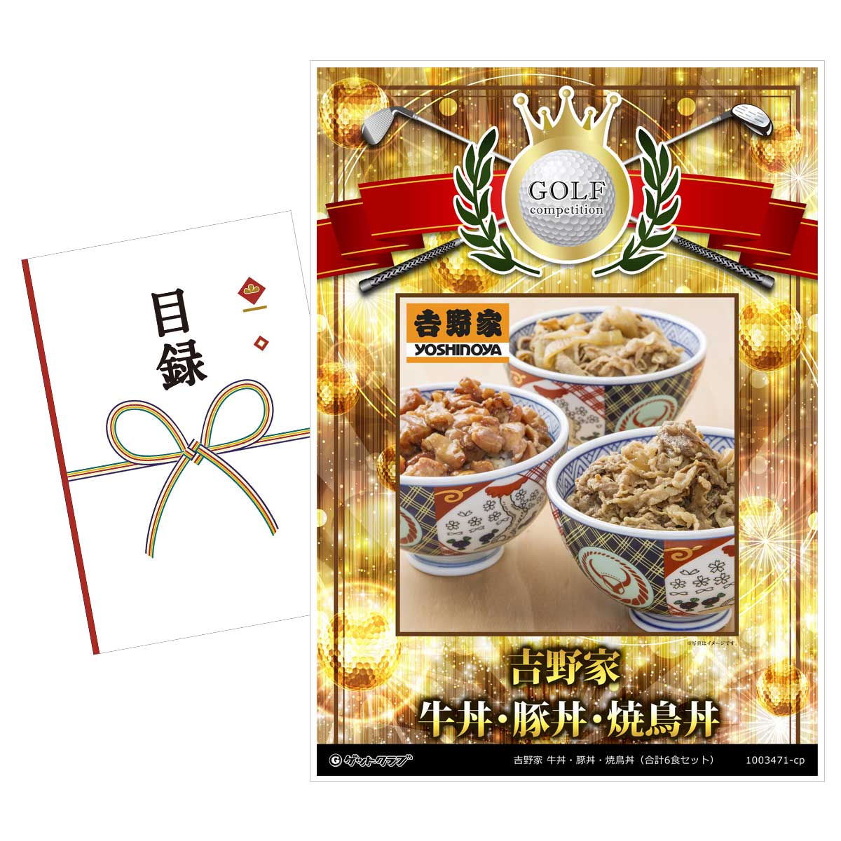 ゴルフコンペ 景品 目録 【アップグレード ゴルフコンペ パネル 吉野家 牛丼・豚丼・焼鳥丼（合計6食セット）】A3パネル付き 景品セット コンペ景品 ゴルフコンペ景品 ゴルフコンペ賞品 人気 おもしろ 表彰 盾 ゴルフ コンペ 名