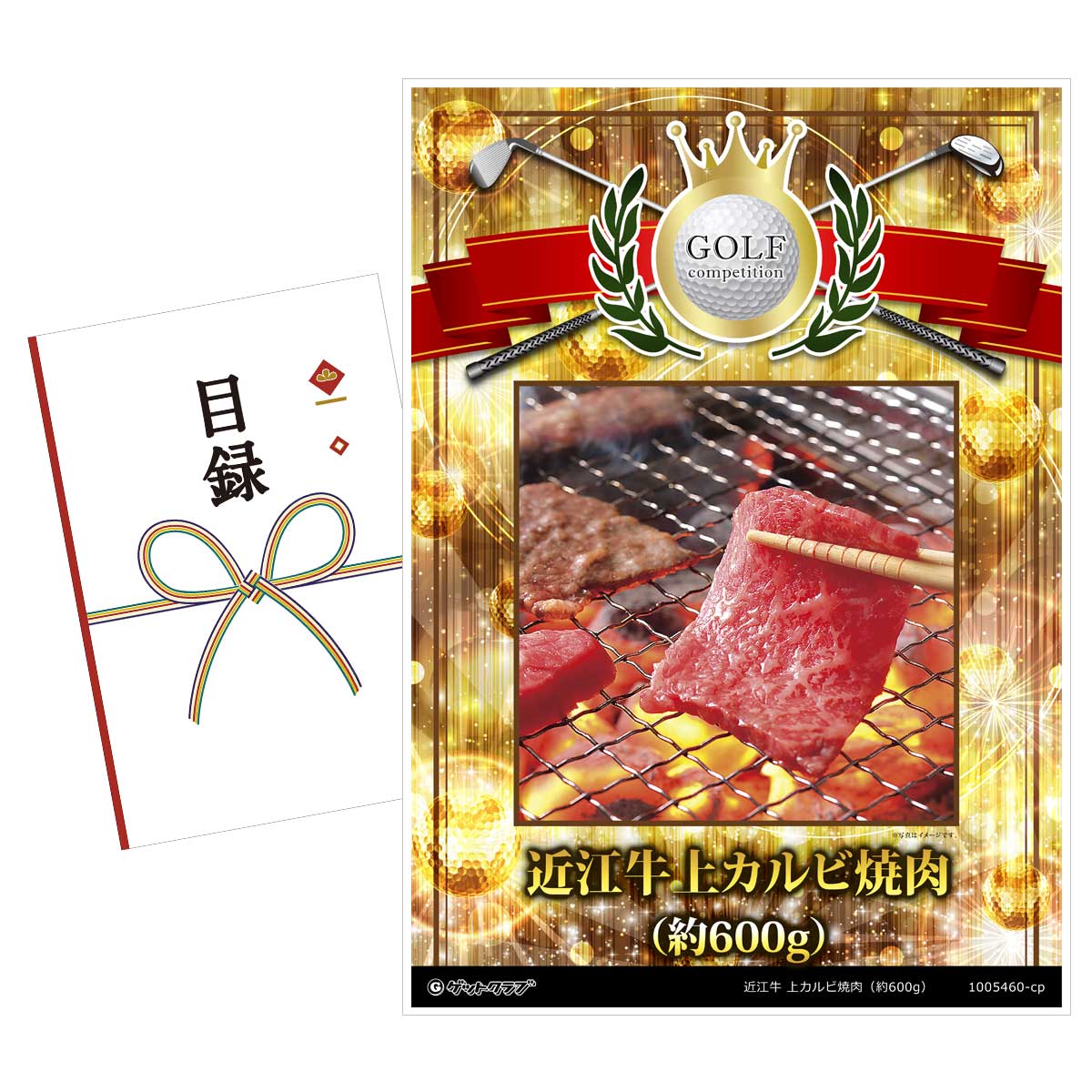 ゴルフコンペ 景品 目録 【アップグレード ゴルフコンペ パネル 近江牛 上カルビ焼肉（約600g）】A3パネル付き 景品セット コンペ景品 ゴルフコンペ景品 ゴルフコンペ賞品 人気 おもしろ 表彰 盾 ゴルフ コンペ 名