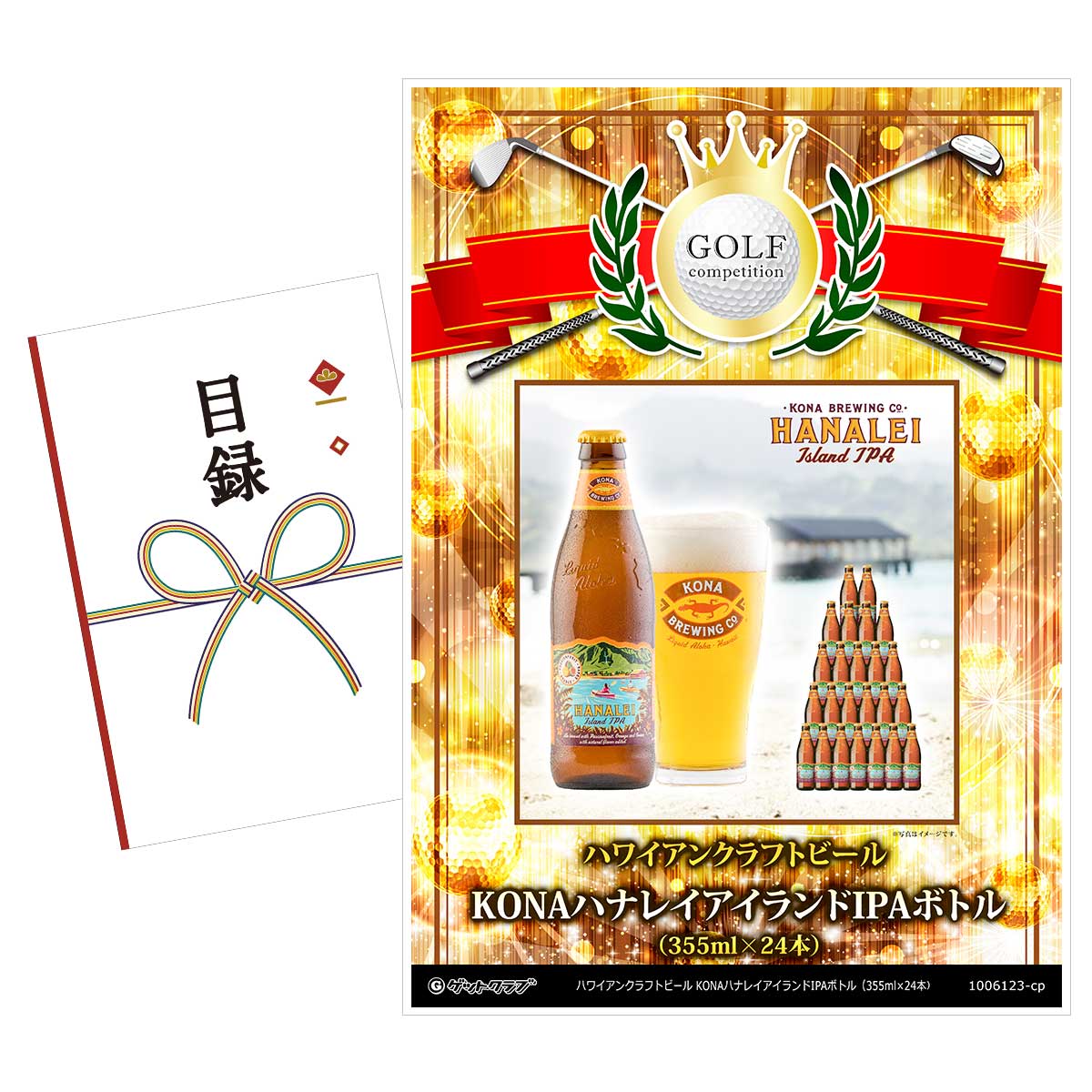 ゴルフコンペ 景品 目録 【アップグレード ゴルフコンペ パネル ハワイビール KONAハナレイアイランドIPAボトル（24本）】A3パネル付き 景品セット コンペ景品 ゴルフコンペ景品 ゴルフコンペ賞品 人気 おもしろ 表彰 盾 ゴルフ コンペ 名のサムネイル