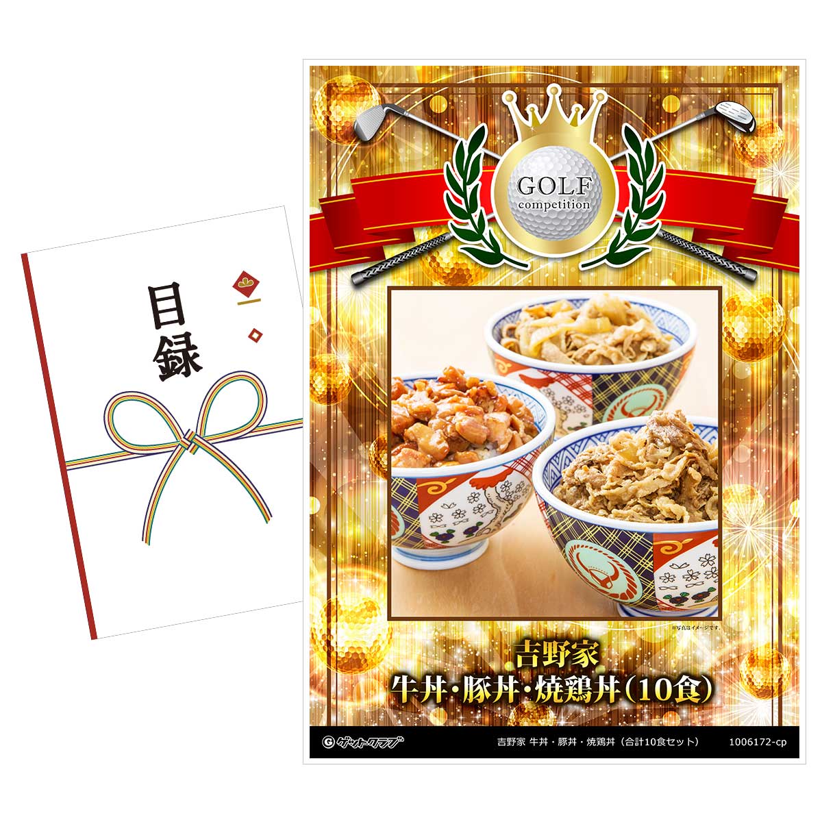 ゴルフコンペ 景品 目録 【アップグレード ゴルフコンペ パネル 吉野家 牛丼・豚丼・焼鶏丼（合計10食セット）】A3パネル付き 景品セット コンペ景品 ゴルフコンペ景品 ゴルフコンペ賞品 人気 おもしろ 表彰 盾 ゴルフ コンペ 名