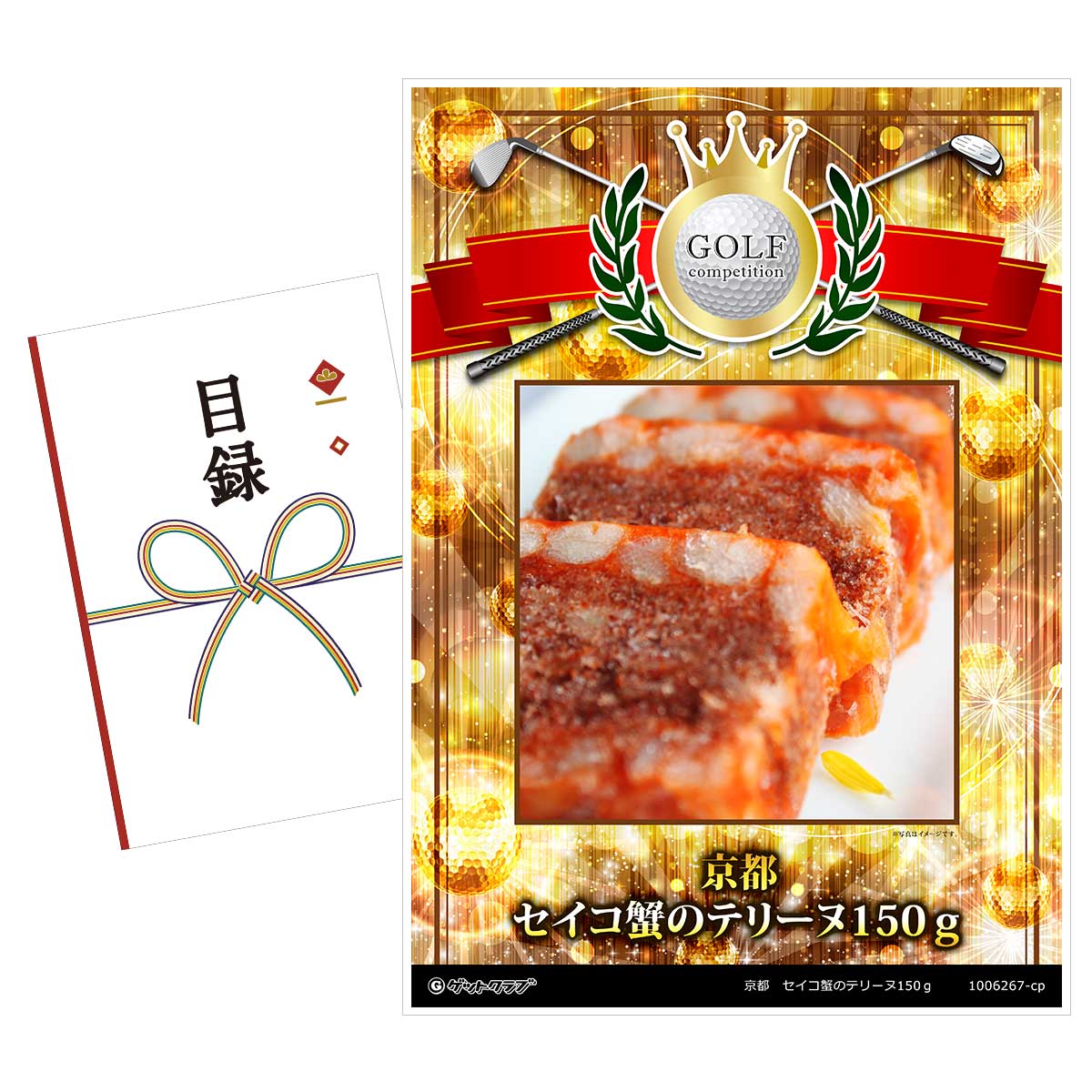 ゴルフコンペ 景品 目録 【アップグレード ゴルフコンペ パネル 京都 セイコ蟹のテリーヌ150g】目録封筒 A3パネル付き コンペ景品 ゴルフコンペ景品セット...