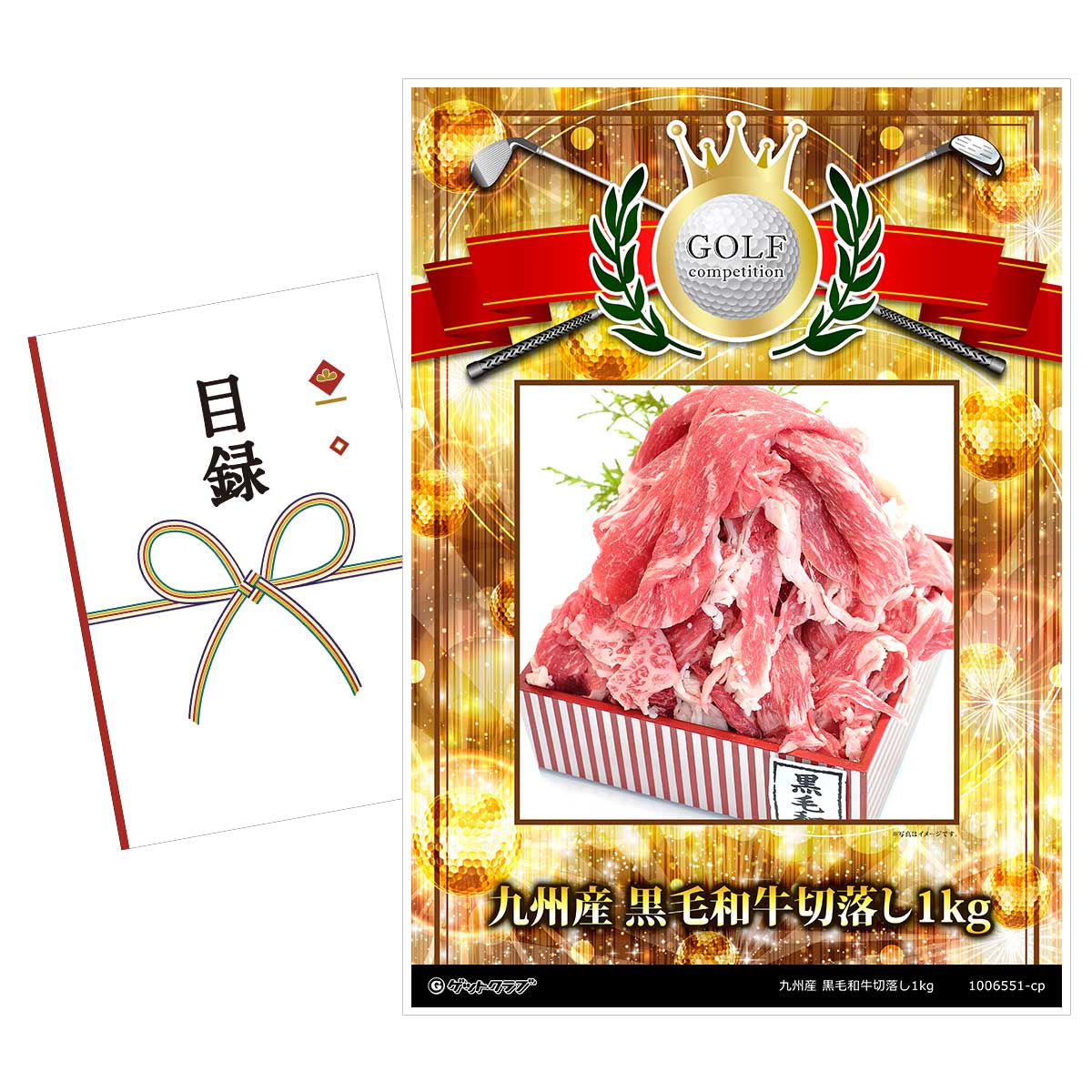 ゴルフコンペ 景品 目録 【アップグレード ゴルフコンペ パネル 九州産 黒毛和牛切落し1kg 】A3パネル付き 景品セット コンペ景品 ゴルフコンペ景品 ゴルフコンペ賞品 人気 おもしろ 表彰 盾 ゴルフ コンペ 名