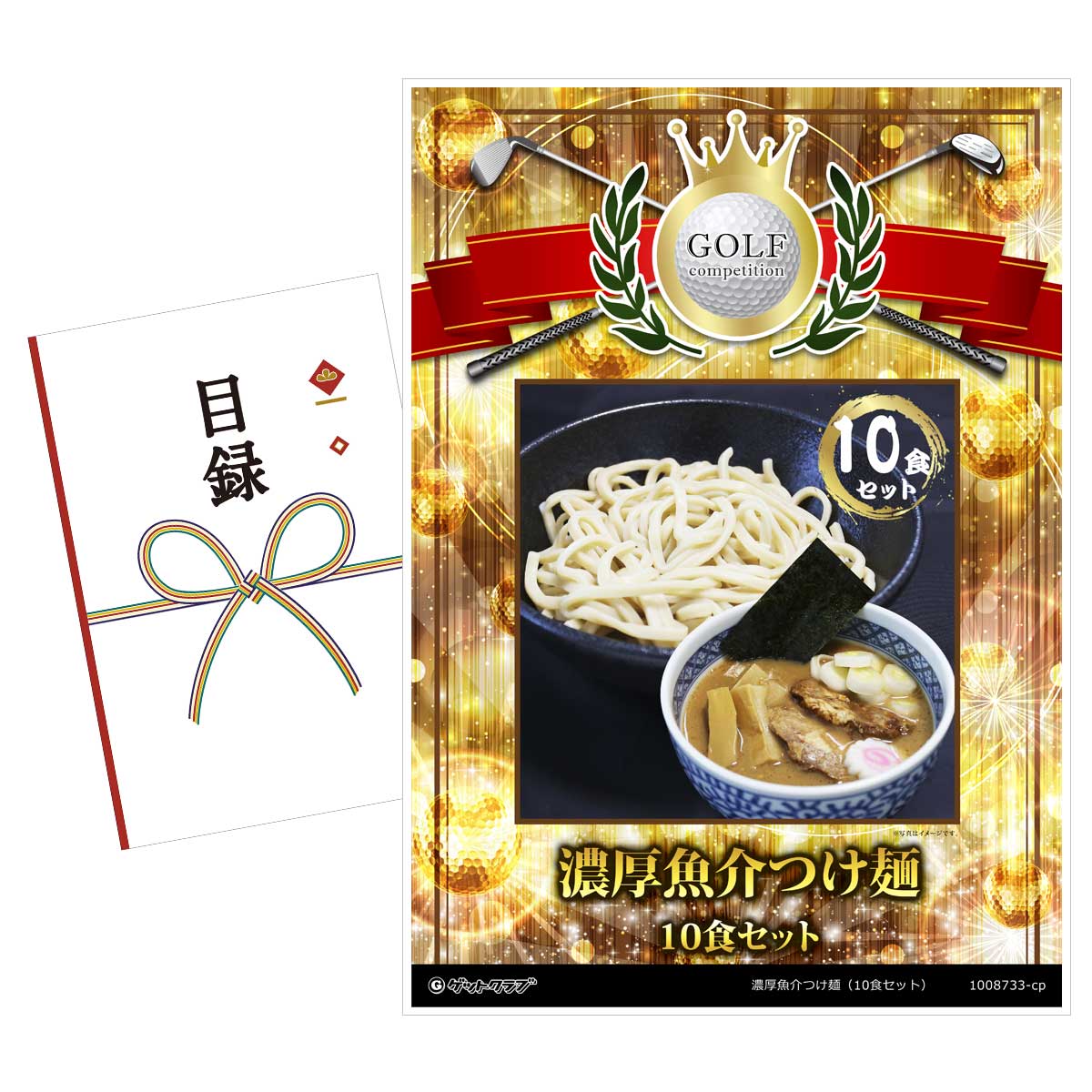 ゴルフコンペ 景品 目録 【アップグレード ゴルフコンペ パネル 濃厚魚介つけ麺（10食セット）】A3パネル付き 景品セット コンペ景品 ゴルフコンペ景品 ゴルフコンペ賞品 人気 おもしろ 表彰 盾 ゴルフ コンペ 名