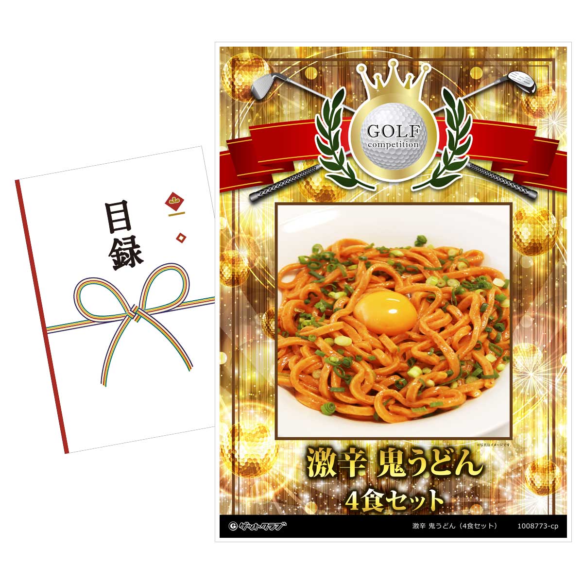 ゴルフコンペ 景品 目録 【アップグレード ゴルフコンペ パネル 激辛 鬼うどん（4食セット）】A3パネル付き 景品セット コンペ景品 ゴルフコンペ景品 ゴルフコンペ賞品 人気 おもしろ 表彰 盾 ゴルフ コンペ 名