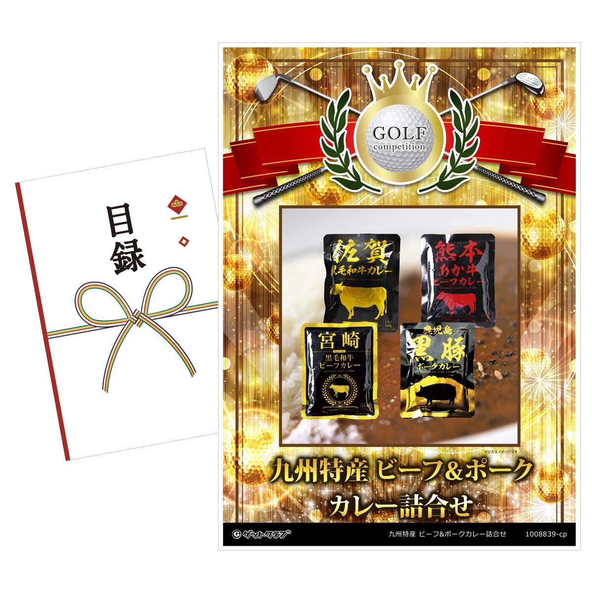 ゴルフコンペ 景品 目録 【アップグレード ゴルフコンペ パネル 九州特産 ビーフ&ポークカレー詰合せ】A3パネル付き 景品セット コンペ景品 ゴルフコンペ景品 ゴルフコンペ賞品 人気 おもしろ 表彰 盾 ゴルフ コンペ 名