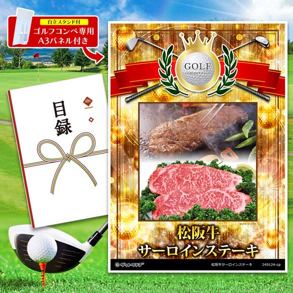 ゴルフコンペ 景品 目録 【アップグレード ゴルフコンペ パネル 松阪牛サーロインステーキ】目録封筒 A3パネル付き コンペ景品 ゴルフコンペ景品セット ゴルフコンペ賞品 人気 優勝 おもしろ 順位シール 賞シール freedom-m-10001659 景品ゲットクラブ楽天市場店 サンプル画像2