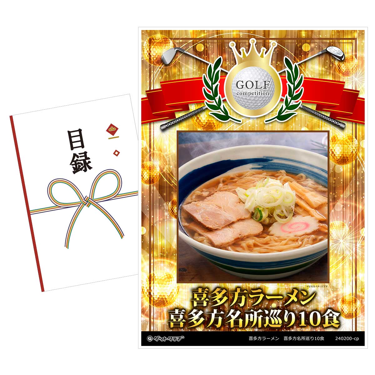 ゴルフコンペ 景品 目録 【アップグレード ゴルフコンペ パネル 喜多方ラーメン 喜多方名所巡り10食】A3パネル付き 景品セット コンペ景品 ゴルフコンペ景品 ゴルフコンペ賞品 人気 おもしろ …