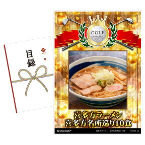 ゴルフコンペ 景品 目録 【アップグレード ゴルフコンペ パネル 喜多方ラーメン 喜多方名所巡り10食】A3パネル付き 景品セット コンペ景品 ゴルフコンペ景品 ゴルフコンペ賞品 人気 おもしろ 表彰 盾 ゴルフ コンペ 名