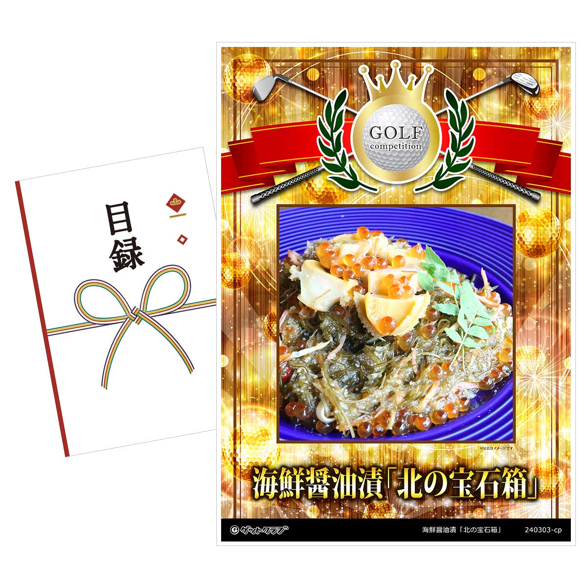 ゴルフコンペ 景品 目録 【アップグレード ゴルフコンペ パネル 海鮮醤油漬「北の宝石箱」】A3パネル付き 景品セット コンペ景品 ゴルフコンペ景品 ゴルフコンペ賞品 人気 おもしろ 表彰 盾 ゴルフ コンペ 名