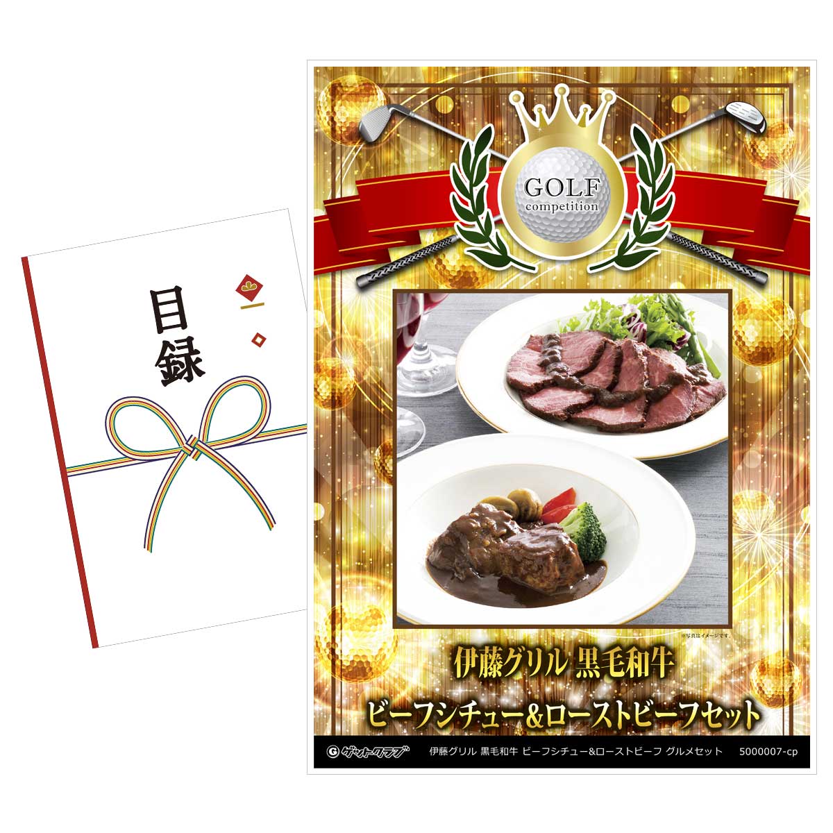 ゴルフコンペ 景品 目録 【アップグレード ゴルフコンペ パネル 伊藤グリル 黒毛和牛 ビーフシチュー&ローストビーフ】A3パネル付き 景品セット コンペ景品 ゴルフコンペ景品 ゴルフコンペ賞品 人気 おもしろ 表彰 盾 ゴルフ コンペ 名