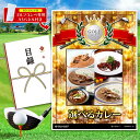 ゴルフコンペ 景品 目録 【アップグレード ゴルフコンペ パネル 選べるカレー】A3パネル付き 景品セット コンペ景品 ゴルフコンペ景品 ゴルフコンペ賞品 人気...