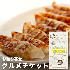 お取り寄せグルメチケット 近江牛 餃子[ぎょうざ 和牛][グルメ ギフト ギフト券 カタログギフト ギフトカード 送料無料][おしゃれ お中元 内祝い 結婚内祝い 誕生日 プレゼント お返し]