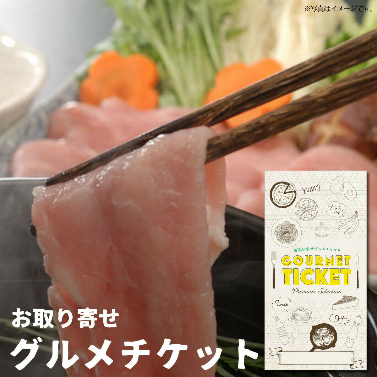 お取り寄せグルメチケット 鹿児島黒豚しゃぶしゃぶセット[黒豚 お肉 ポ−ク][ギフト ギフト券 カタログギフト ギフトカード カードタイプ グルメカード 商品券][お中元 御中元]のサムネイル