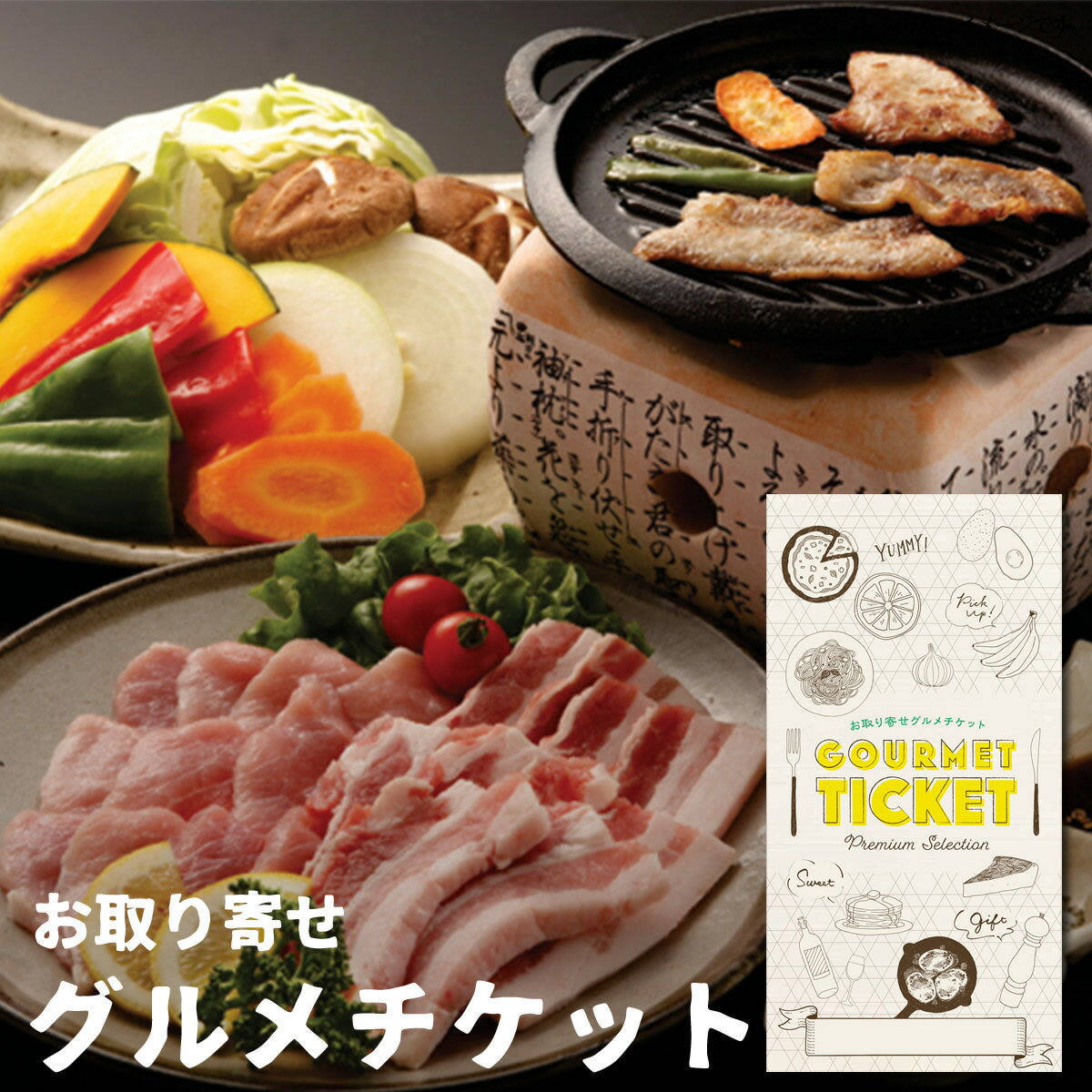 お取り寄せグルメチケット 鹿児島県 黒豚焼肉[お肉 豚肉 ポ−ク 銘柄豚][ギフト ギフト券 カタログギフト ギフトカード カードタイプ グルメカード 商品券][お中元 御中元]のサムネイル