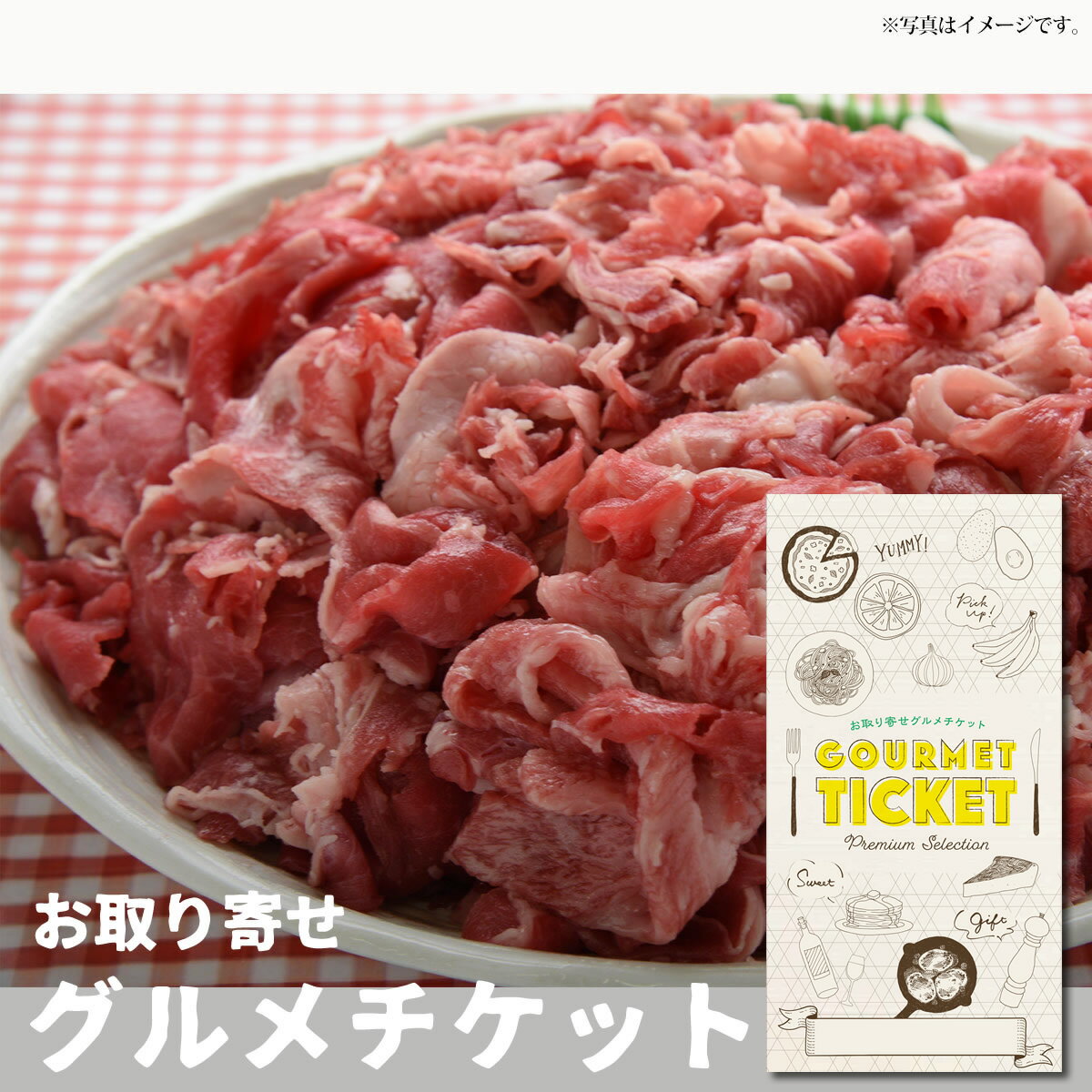 楽天景品ゲットクラブ楽天市場店お取り寄せグルメチケット お肉 ギフト券 国産牛こま切れ どどんと1kg [ギフト ギフト券 カタログギフト ギフトカード カードタイプ グルメカード 商品券 ギフトチケット]