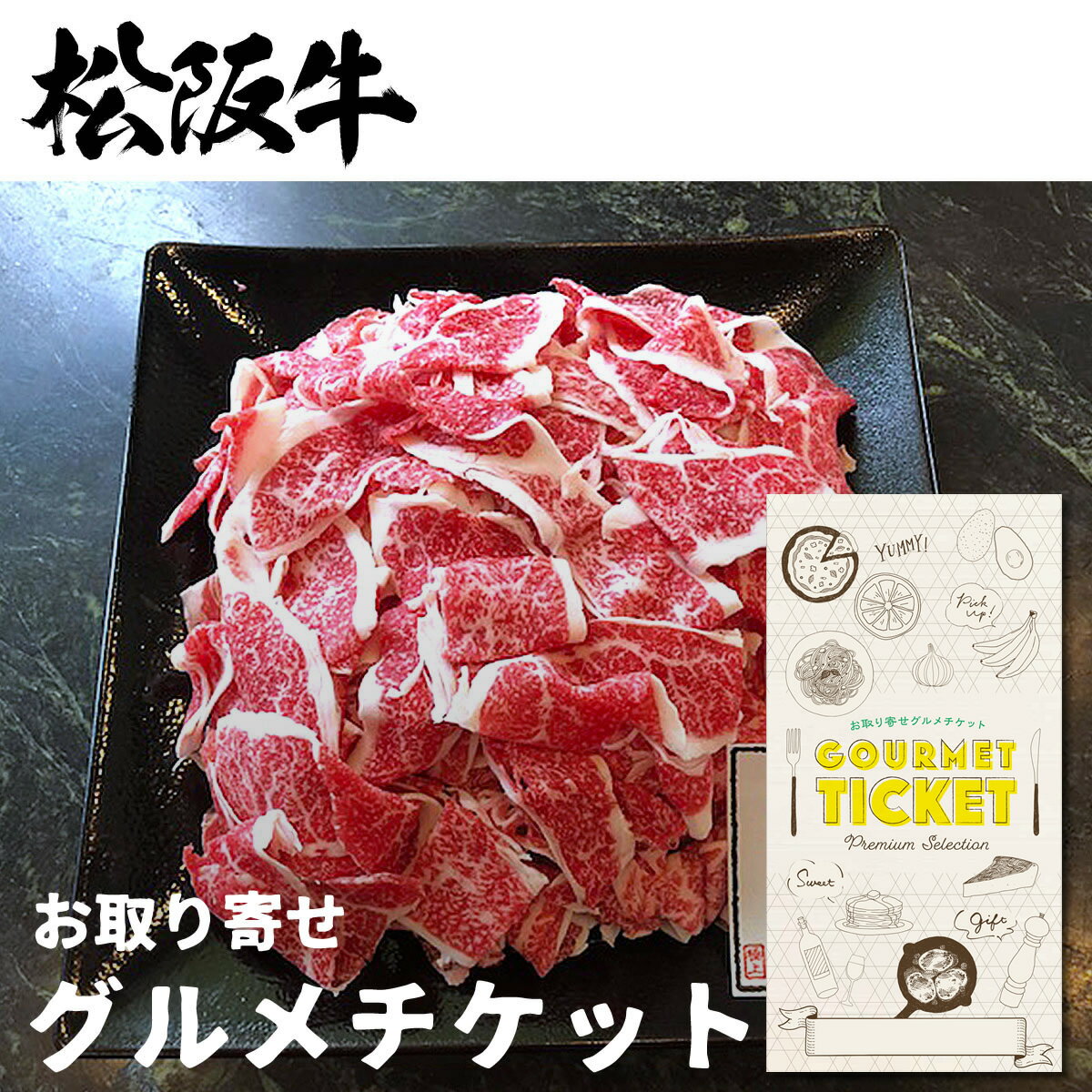 お取り寄せグルメチケット 松阪牛A4以上切り落とし どどんと1kg [ギフト ギフト券 カタログギフト ギフトカード カードタイプ グルメカード 商品券 ギフトチケット]