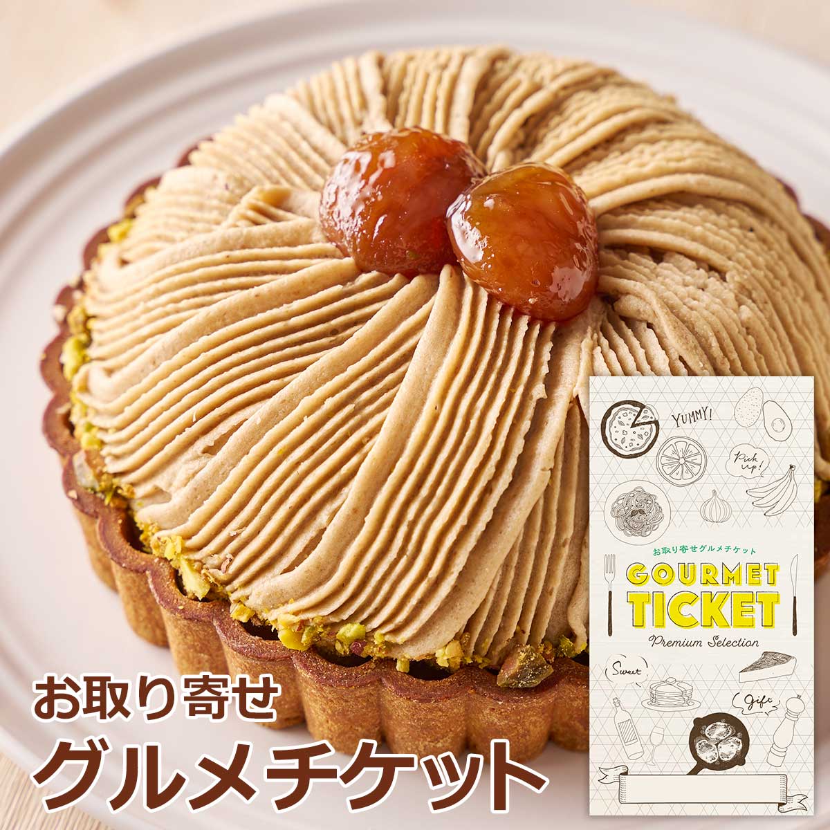 お取り寄せグルメチケット 銀座千疋屋 銀座モンブラン ケーキ 栗 スイーツ グルメ ギフト ギフト券 カタログギフト ギフトカード 送料無料 ホワイトデー お返し 内祝い 結婚内祝い 誕生日 プレゼント ベストオイシー