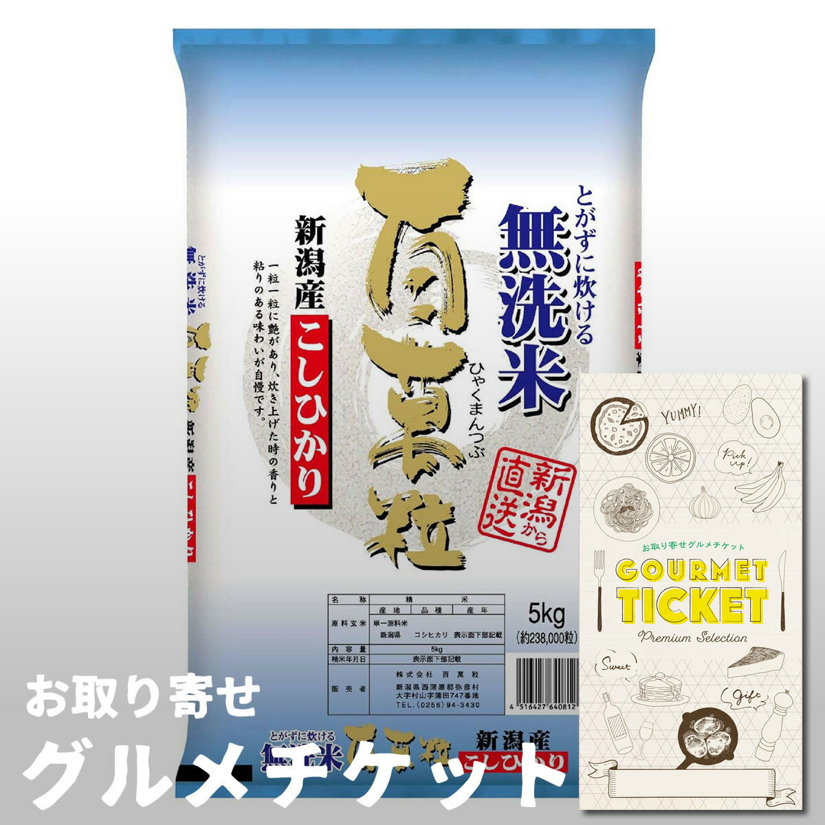 お取り寄せグルメチケット 無洗米新潟県産こしひかり5kg ギフト ギフト券 カタログギフト ギフトカード カードタイプ グルメカード 商品券 ギフトチケット