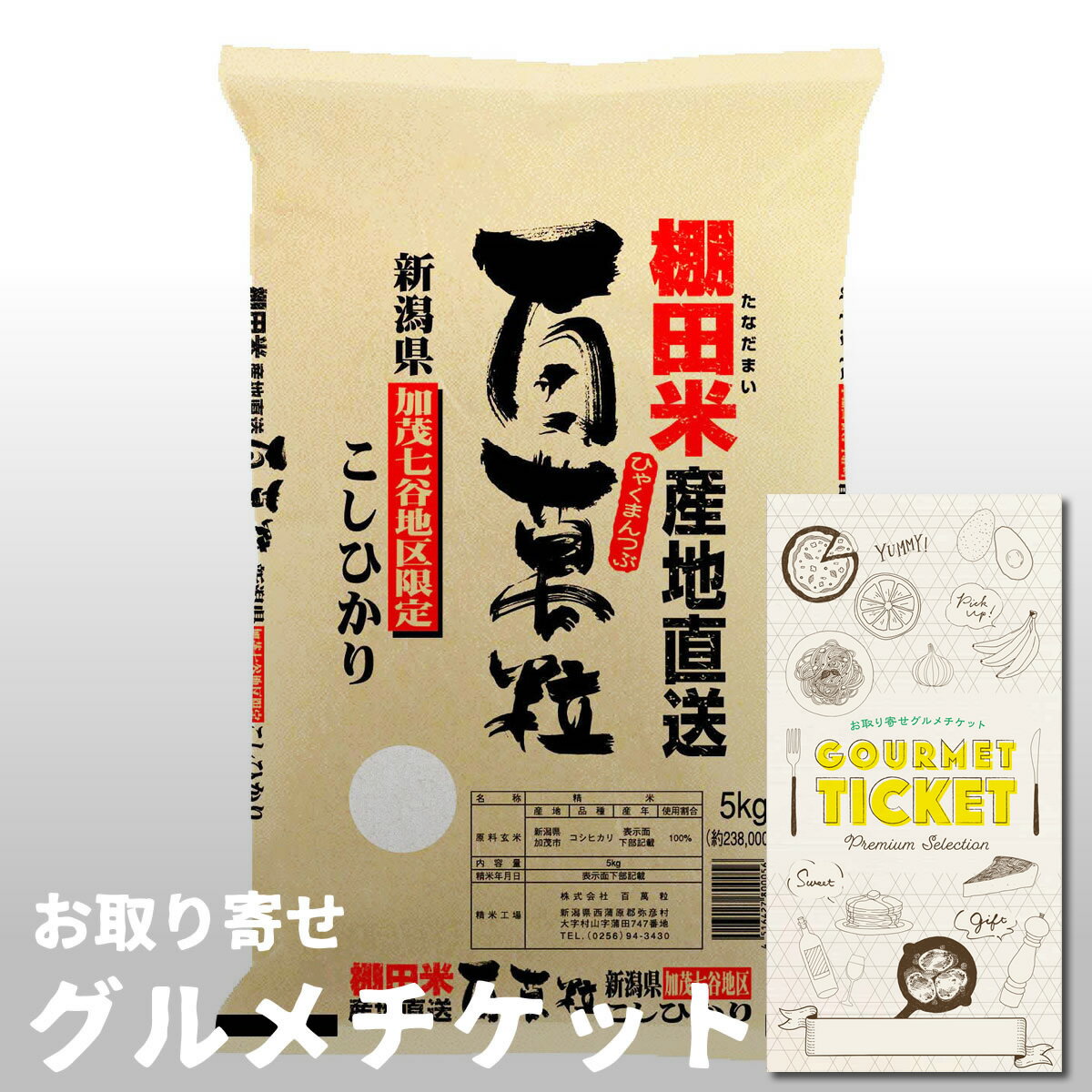 お取り寄せグルメチケット 新潟加茂七谷棚田米こしひかり5kg [ギフト ギフト券 カタログギフト ギフトカード カードタイプ グルメカード 商品券 ギフトチケット]