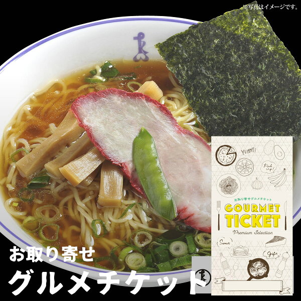 お取り寄せグルメチケット東京日本橋三代目たいめいけん醤油らーめん しょうゆラーメン グルメギフトギフト券カタログギフトギフトカ