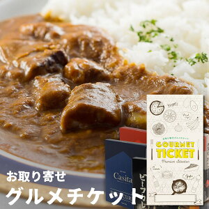 お取り寄せグルメチケット 東京・大阪名店カレー5種セット[グルメ ギフト ギフト券 カタログギフト ギフトカード 送料無料][おしゃれ 敬老の日 内祝い 結婚内祝い 誕生日 プレゼント お返し]