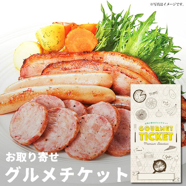 お取り寄せグルメチケットさんだかんオリジナルベーコン&ウインナーセット グルメギフトギフト券カタログギフトギフトカード おしゃ