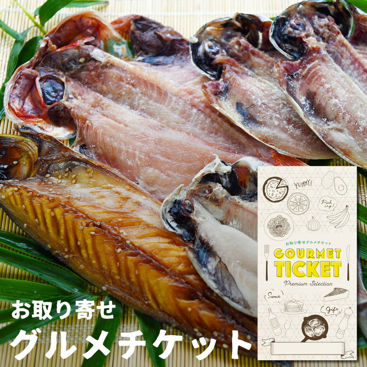 お取り寄せグルメチケット 伊東の干物問屋が作る朝ごはん干物 [ギフト ギフト券 カタログギフト ギフト..